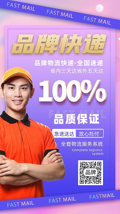 品牌快递摄影图海报