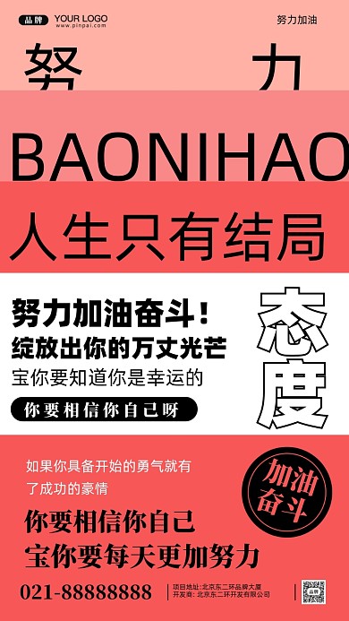 努力奋斗加油企业文化摄影图手机海报