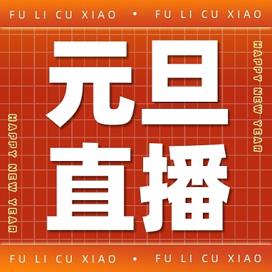 元旦直播公众号次图