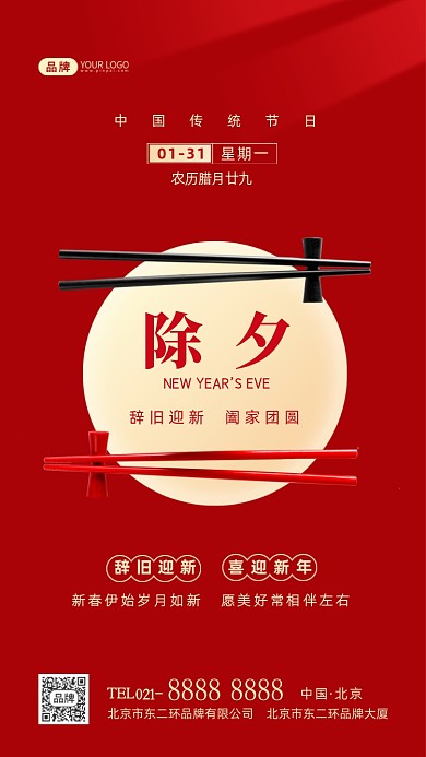 除夕传统节日祝福摄影图海报