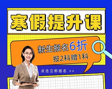 寒假提升课程小程序封面