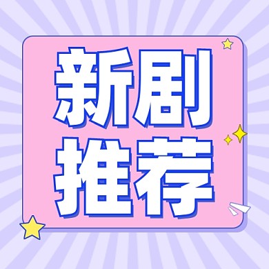 新剧推荐公众号次图