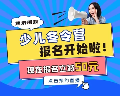 少儿冬令营小程序封面