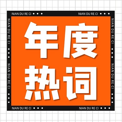 年度热词公众号次图