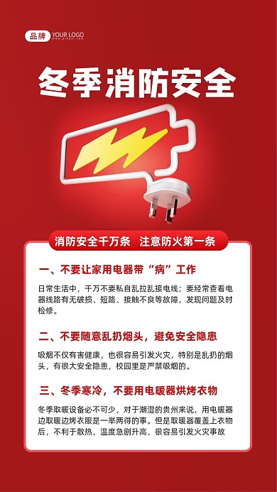 冬季消防安全知识摄影图海报