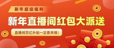 新年直播福利公众号首图