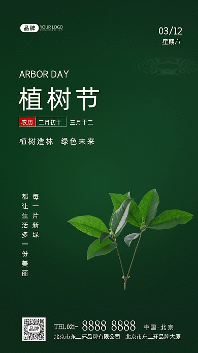 312植树节宣传摄影图海报