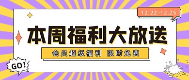 本周福利大放送公众号首图