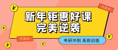 新年钜惠好课公众号首图
