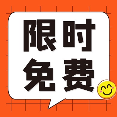 限时免费公众号次图
