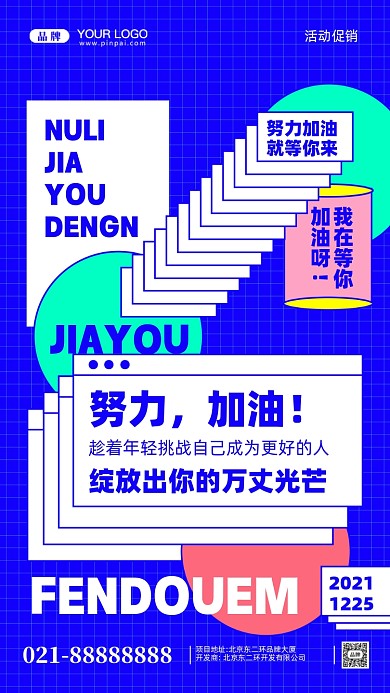 努力奋斗加油企业文化摄影图手机海报