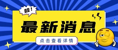 最新消息公众号首图