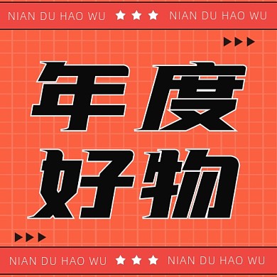 年度好物公众号次图