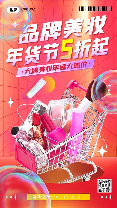 年货节美妆活动化妆品摄影图海报