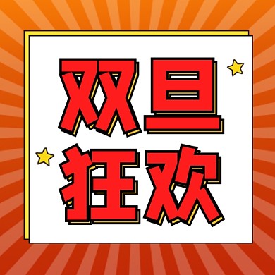 双旦狂欢公众号次图