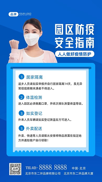 园区防疫安全指南摄影图海报