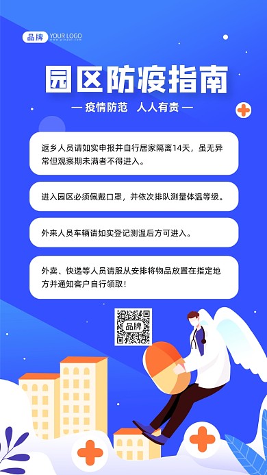 园区防疫指南摄影图海报