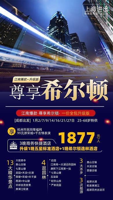 旅游出行优惠套餐摄影图海报