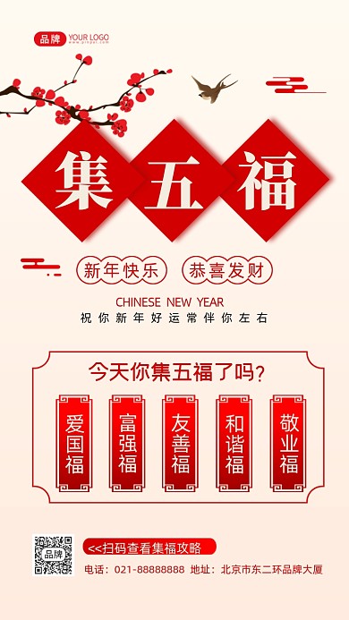 集五福宣传摄影图海报