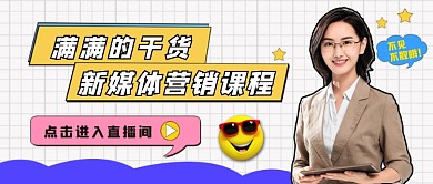 新媒体营销课程公众号首图
