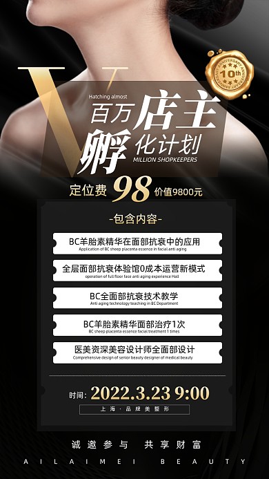 医美店主培训摄影图海报