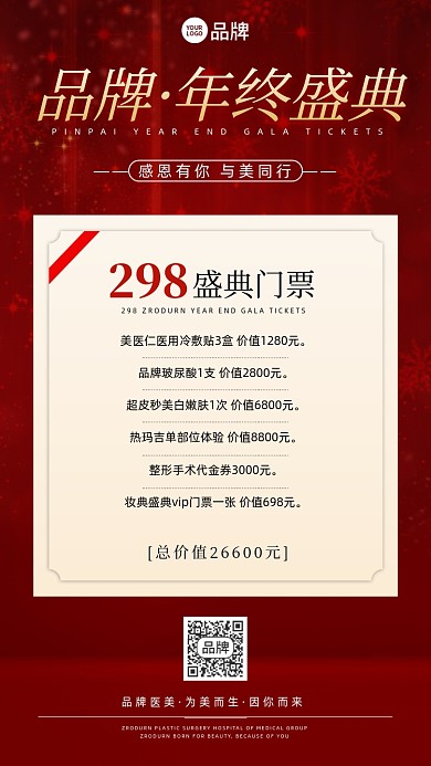 医美美容年终优惠摄影图海报
