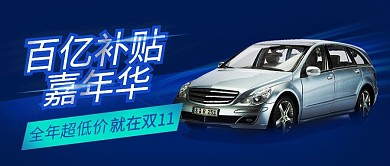 双十一汽车促销活动公众号首图