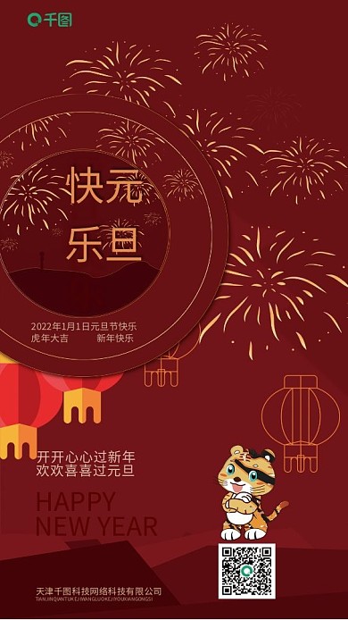 元旦创意喜庆矢量红色渐变图形海报手机端