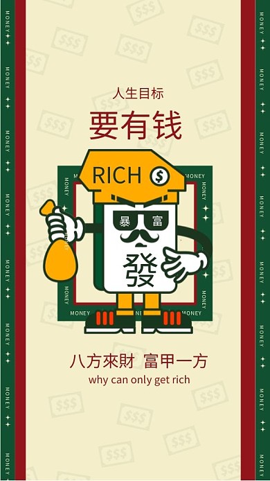 发财暴富简约风手机壁纸