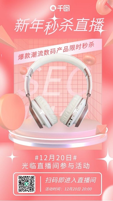 新年秒杀直播活动酸性手机海报