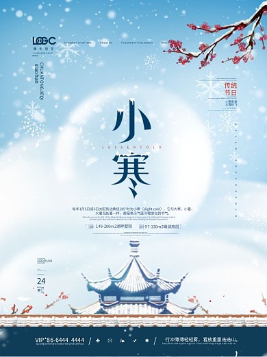 中国风房地产小寒节气海报