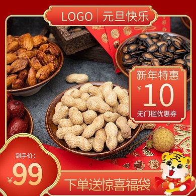 虎年元旦新年主图年货节喜庆零食直通车主图