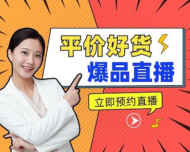 好货直播促销小程序封面
