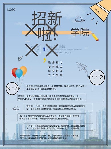 卡通清新社团学生会招新海报
