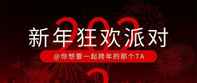 元旦跨年派对简约公众号首图