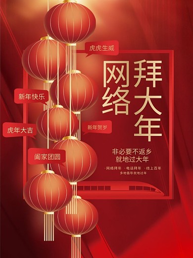 创意喜庆元旦春节就地过年网络拜年宣传海报