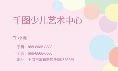 少儿艺术机构早教粉色可爱圆圈温暖名片