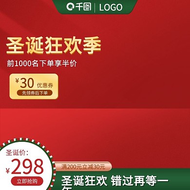 红色清新简约大气圣诞节元旦狂欢主图直通车