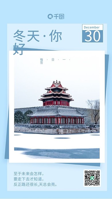 简约冬季实拍风日签手机海报