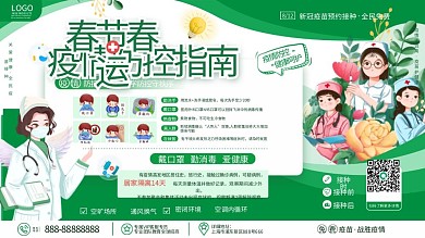 原创简约手绘风新春春节春运防疫宣传展板