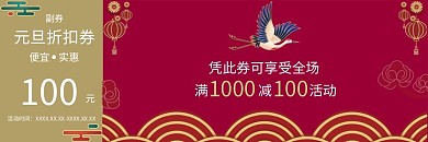 元旦节折扣劵副劵