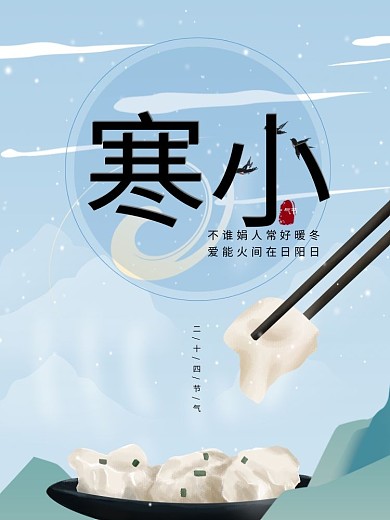 传统二十四节气小寒吃气饺子节气海报