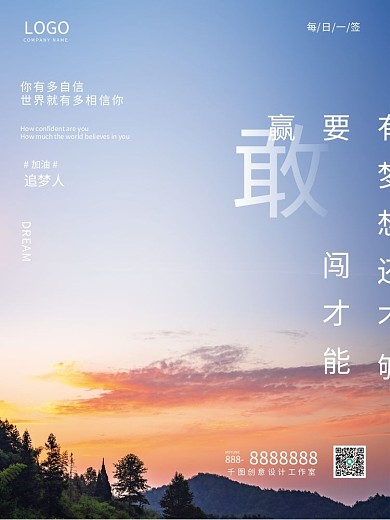 正能量早安海报励志语录日签朋友圈美景配图