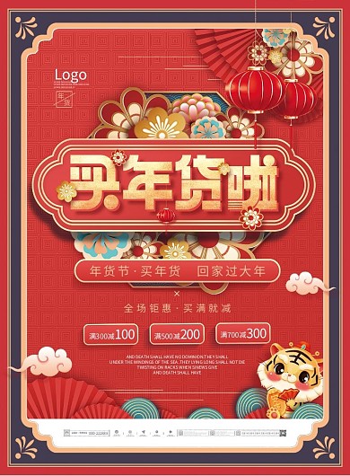 中国风喜庆虎年2022年货节促销DM单