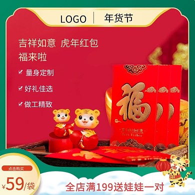 虎年新红包促销主图