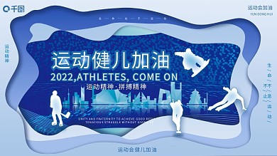 剪纸风2022年北京冬奥会奥运会运动展板