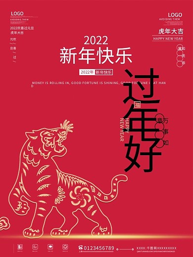 2022年虎年大吉新年快乐虎年节日海报