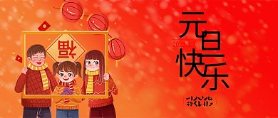 元旦公众号封面banner