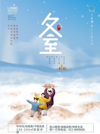 创意房地产传统节日节气冬至摄影图海报