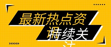 微信公众号封面最新时事热点资讯